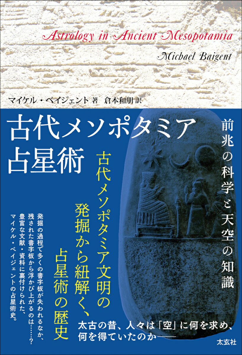 太古の昔、人々は「空」に何を求め、何を得ていたのかー古代メソポタミア文明の発掘から紐解く、占星術の歴史。発掘の過程で多くの書字板が失われるなか、残された書字板から浮かび上がるのは…？豊富な文献・資料に裏付けられた、マイケル・ベイジェントの占星術史。