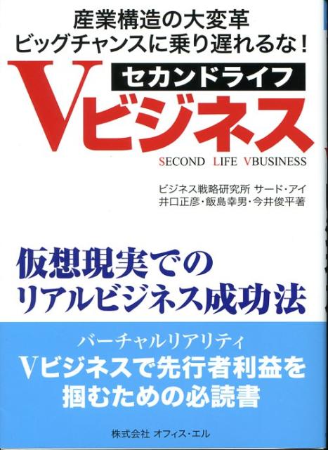 セカンドライフVビジネス