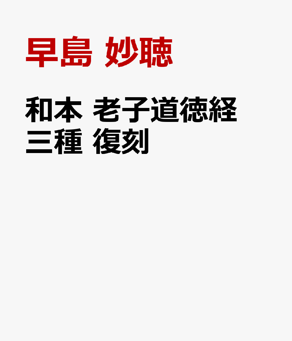 和本　老子道徳経　三種 　復刻