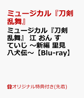 【楽天ブックス限定先着特典】ミュージカル『刀剣乱舞』 江 おん すていじ 〜新編 里見八犬伝〜【Blu-ray】(大判ポストカード(A5サイズ)(メインビジュアルを使用したデザイン))