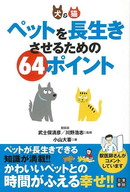 【バーゲン本】ペットを長生きさせるための64ポイント