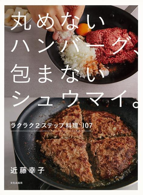 【バーゲン本】丸めないハンバーグ、包まないシュウマイ。ラクラク2ステップ料理107