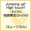 Jumping up!High touch!ʥA(CD+DVD) [ (ߥ塼) ]