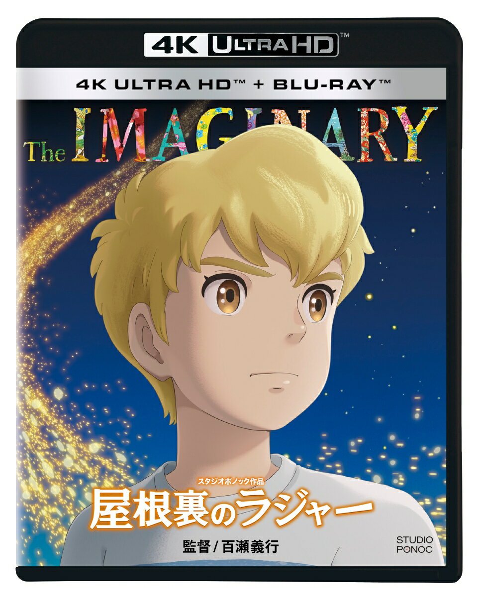 ようこそ、イマジナリの世界へ。
大切な人と家族の未来を懸けた、感動の大冒険ファンタジー。

◆『メアリと魔女の花』のスタジオポノックが全世界に贈る待望の劇場最新作。
●『メアリと魔女の花』で大ヒットを記録したスタジオポノックの第2作目となる劇場長編アニメーション。
●スタジオポノックならではの精緻で美しい背景美術と圧倒的なアニメーションで表現。
●日本から世界へ。北米他、海外での公開が決定。

◆ようこそ、イマジナリの世界へ。
　 仲間、友情、家族、そして未来、運命を懸けたラジャーの「誰にも見えない戦い」。
●主人公ラジャーは愛をなくした少女アマンダの想像の友だち《イマジナリ》。人間には見えないイマジナリは忘れられると、その存在が消えてしまう。
アマンダと離れてしまったラジャーは自分の存亡が危ぶまれる中、イマジナリの仲間たちとの出会いや別れを経験し、
大切な人と家族との未来を取り戻そうとする。しかし、そこに彼の運命を狙う謎の男バンティング
が現れ、更なる危険が立ちはだかるー。想像と現実が交錯する世界で巻き起こる、感動の大冒険ファンタジー超大作。
※原作：イギリスの詩人・作家のA.F.ハロルドによる「The Imaginary」（「ぼくが消えないうちに」 こだまともこ訳・ポプラ社刊）
◆アニメーションの、その先へー。
　 日本とフランスのコラボレーションによる全く新しい手描きアニメーション表現へ
の挑戦。
●フランスのクリエイターたちとのコラボレーションにより、日本初となる新たなデジタル技術を採用。
手描きアニメーションでは実現できなかった質感表現と、光と影による画期的な映像を実現。
レンブラントやフェルメールといった光と影の画家たちの表現を彷彿とさせる新たなアニメーション表現は、イマジナリと登場人物たちの物語を力強く描き出す。

◆鬼才、百瀬義行監督と日本が世界に誇る最高峰のクリエイターたちが集結。
●監督は百瀬義行。スタジオジブリで多岐にわたり活躍し、高畑勲監督作品の『火垂るの墓』から
『かぐや姫の物語』の全作品において重要な役割を担い、「片腕から抜け出して（自分の）両腕」と高畑監督が称えた鬼才演出家。
●作画監督は、スタジオジブリ退社以降、日本の長編アニメーション映画の第一線を牽引し続ける小西賢一。
●背景美術は、スタジオジブリの美術スタッフが中心になって設立した「でほギャラリー」が参加。
美術監督の林孝輔を中心に美しく、時に残酷なイマジナリの世界を大胆な筆致で描く。
●プロデューサーは、『かぐや姫の物語』『思い出のマーニー』で米アカデミー賞?長編アニメーション映画賞にノミネートされた西村義明。
◆アニメーションに命を吹き込むー。世界で活躍する、実力派俳優陣が参加。
●主人公のラジャーを寺田心、少女アマンダの声は若き実力派俳優・鈴木梨央が演じる。安藤サクラ、イッセー尾形、
仲里依紗、杉咲花、山田孝之、高畑淳子と日本を代表する豪華俳優・声優陣が、本作のキャラクターに命を吹き込む。 
 さらに、俳優人生で声優初挑戦となる寺尾聰の参加が話題となり注目を集める。

◆グラミー賞受賞アーティスト、ア・グレイト・ビッグ・ワールドと
レイチェル・プラッテンが奇跡のタッグ。イマジナリの世界に響く華麗なる
映画音楽が誕生！
●「Say Something」でグラミー賞を受賞したア・グレイト・ビッグ・ワールドが映画のラストを飾る主題歌
「Nothing’s Impossible」を手掛け、「Fight Song」で世界中で大ヒットを樹立した歌手のレイチェル・プラッテンと生命力に溢れるデュエットを披露。

※収録内容は変更となる場合がございます。