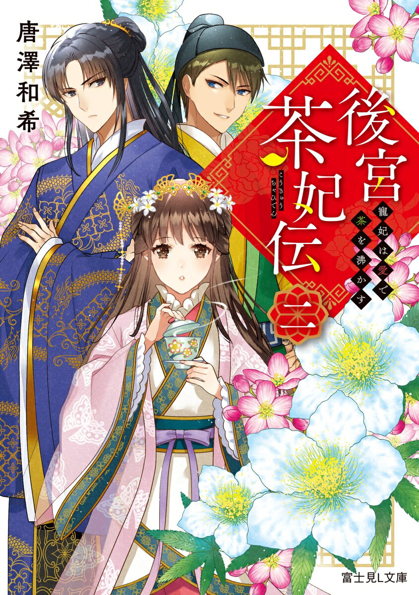 うっかり青国の妃となった采夏。他国との交渉に頭を悩ませる皇帝に一息ついてほしいと、不思議なほど癒されるお茶を淹れる。それは采夏が昔幼馴染から教わったお茶。するとそこへ見慣れぬ青年が現れーー！？