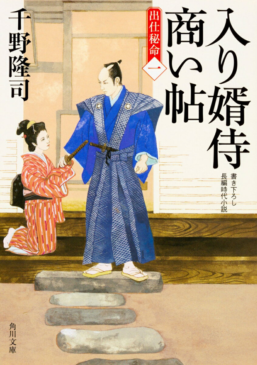 入り婿侍商い帖 出仕秘命（一） 表紙