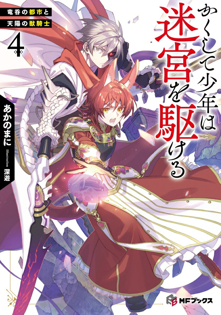かくして少年は迷宮を駆ける4 竜呑の都市と天陽の獣騎士