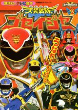 天装戦隊ゴセイジャー（2）