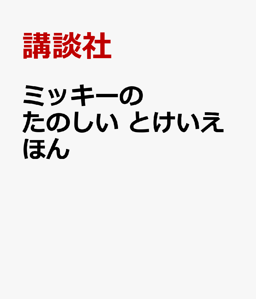 ミッキーの たのしい とけいえほん