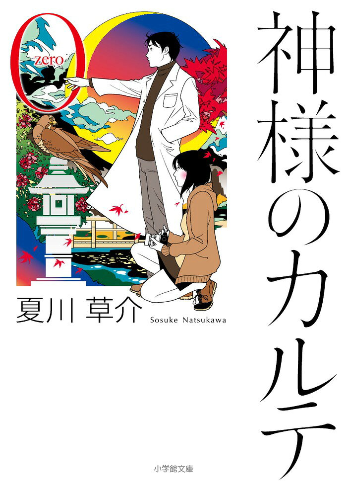300万部ベストセラー『神カル』の原点！ 

 上橋菜穂子さん推薦！
「命というものの深みに届きながら、
信州の風のような爽快さと、静かな明るさがある。
これこそ夏川さんの筆の、魔法です」

シリーズ300万部突破のベストセラー『神様のカルテ』にまつわる人々の前日譚であり、かつ珠玉の短編集です。栗原一止は、信州にある24時間365日営業の本庄病院で働く内科医。本作では、医師国家試験直前の一止とその仲間たちの友情、本庄病院の内科部長・板垣（大狸）先生と敵対する事務長・金山弁二の不思議な交流、研修医となり本庄病院で働くことになった一止の医師としての葛藤と、山岳写真家である一止の妻・榛名の信念が描かれます。ますます深度を増す「神カル」ワールドをお楽しみください。


 

 【編集担当からのおすすめ情報】 
 二度の映画化、二度の本屋大賞ノミネートを経て、
一止とハルさんの物語は原点へ。
日本中を温かい心に包み込んだ
大ベストセラー、最新作！