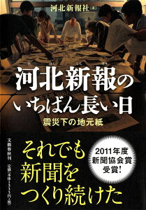 河北新報のいちばん長い日