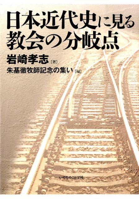 日本近代史に見る教会の分岐点