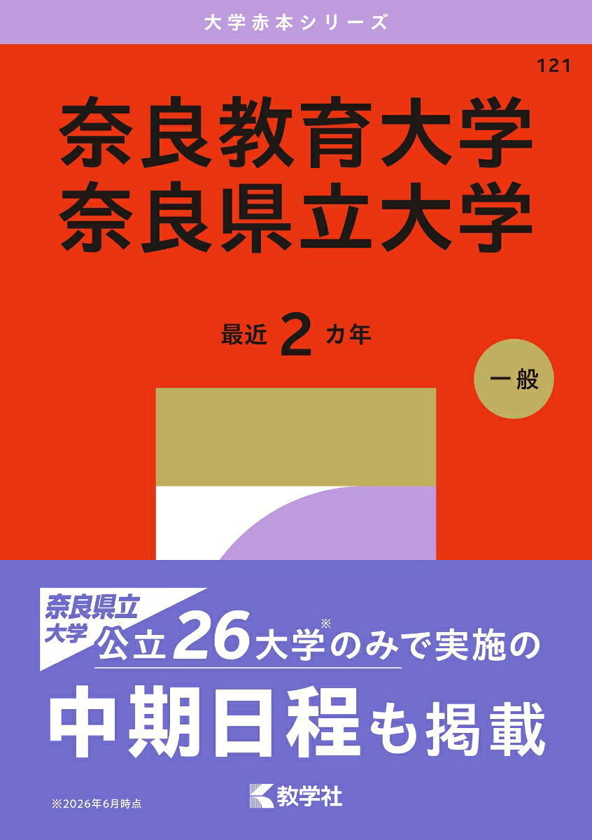 奈良教育大学／奈良県立大学 書影