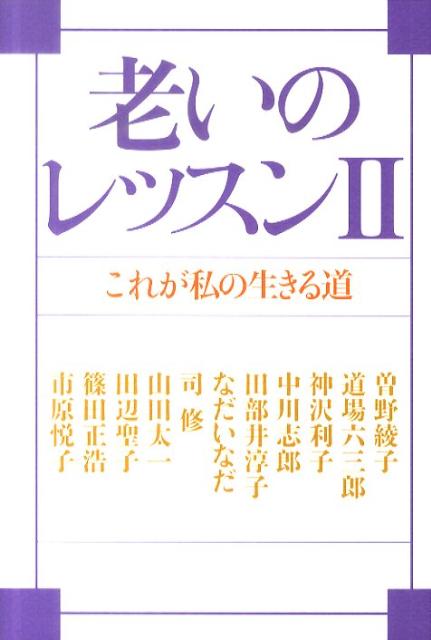 老いのレッスン（2）