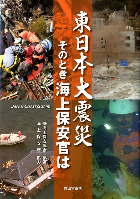 東日本大震災そのとき海上保安官は
