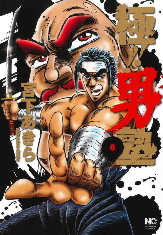 極！！男塾 （　6）