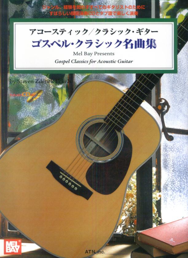 アコースティック／クラシックギター　ゴスペル・クラシック名曲集