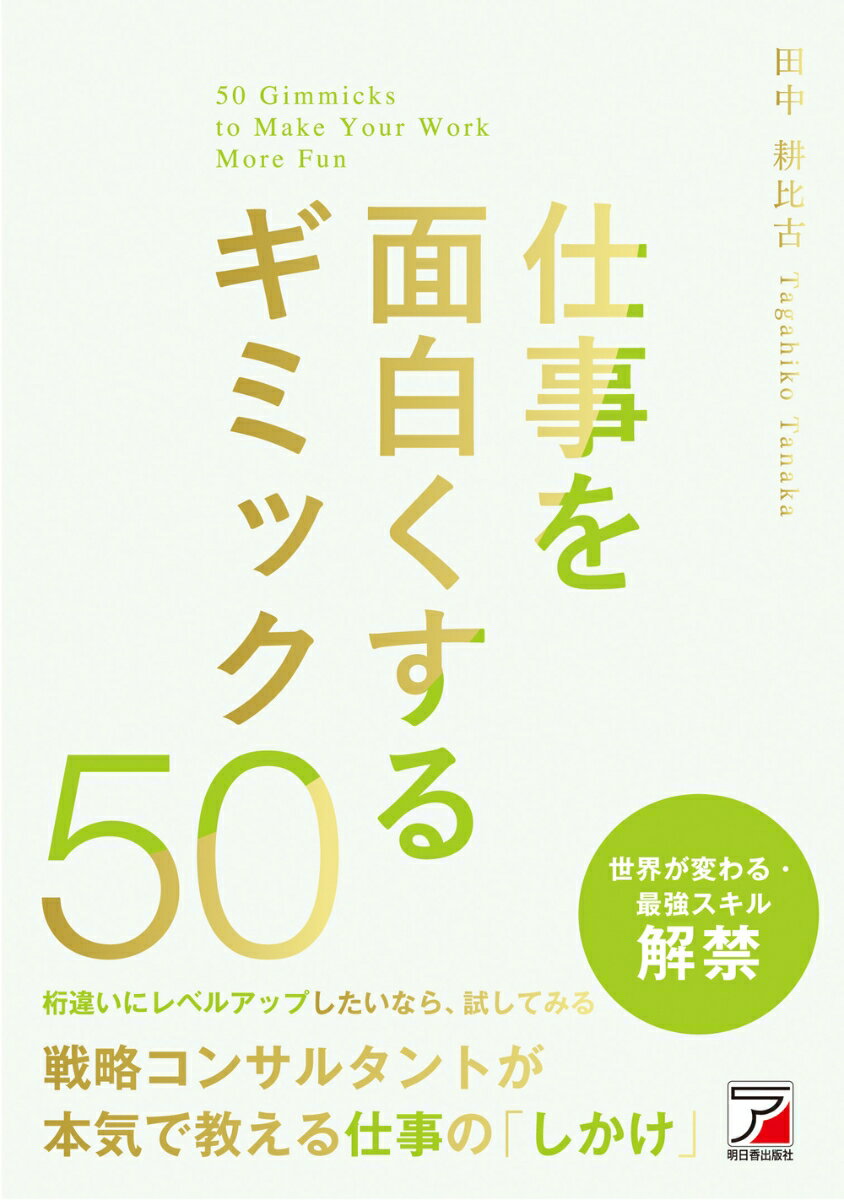 仕事を面白くするギミック50