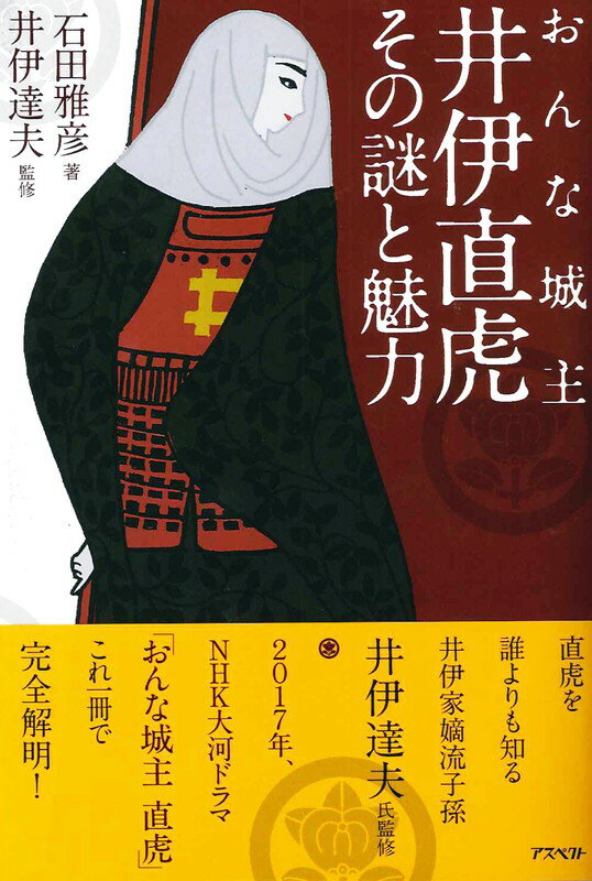 おんな城主　井伊直虎　その謎と魅力 [ 石田雅彦 ]