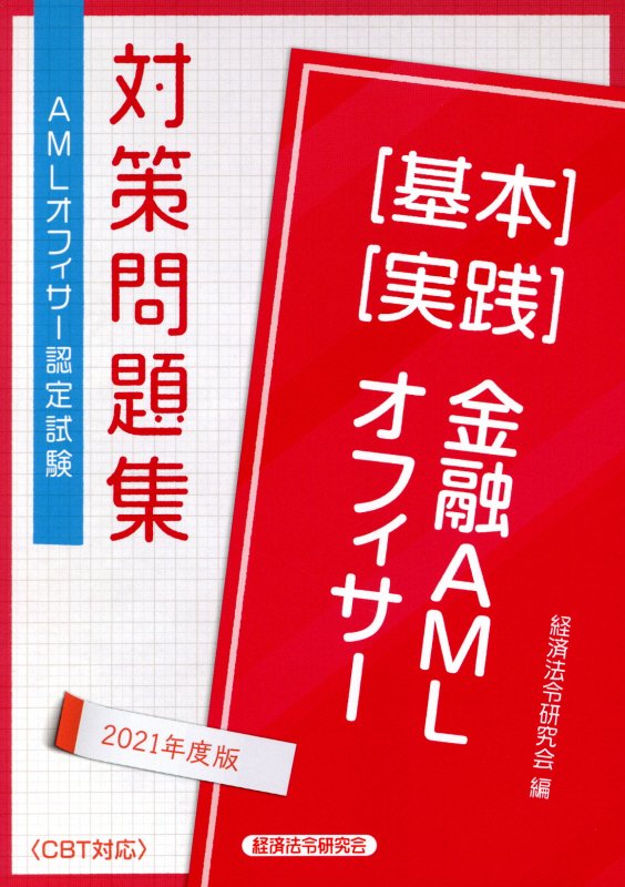 金融AMLオフィサー［基本］［実践］対策問題集（2021年度版）