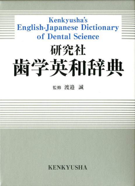 収録語数約３万７千（主見出し１８７００、小見出し１４３００、派生語４６００）。主見出し語と小見出し語に分けて配列し、原則として、同じ名詞を含む用語は、小見出し語として１か所にまとめて示した（たとえばａｂｓｏｒｂｅｄ　ｄｏｓｅ，ｃｏｌｌｅｃｔｉｖｅ　ｄｏｓｅ，ｄｏｕｂｌｉｎｇ　ｄｏｓｅなどは主見出し語ｄｏｓｅのところに）。歯学用語のほか、基本的な医学用語、耳鼻咽喉科など隣接医学領域の用語も多く収録。各語に必要な解説を付し、学生や専門外の使用者にも対象が理解できるように配慮した。巻末に「和英対照表」を併せて収録。