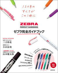 ゼブラ完全ガイドブック [ ゼブラ株式会社 ]の商品画像