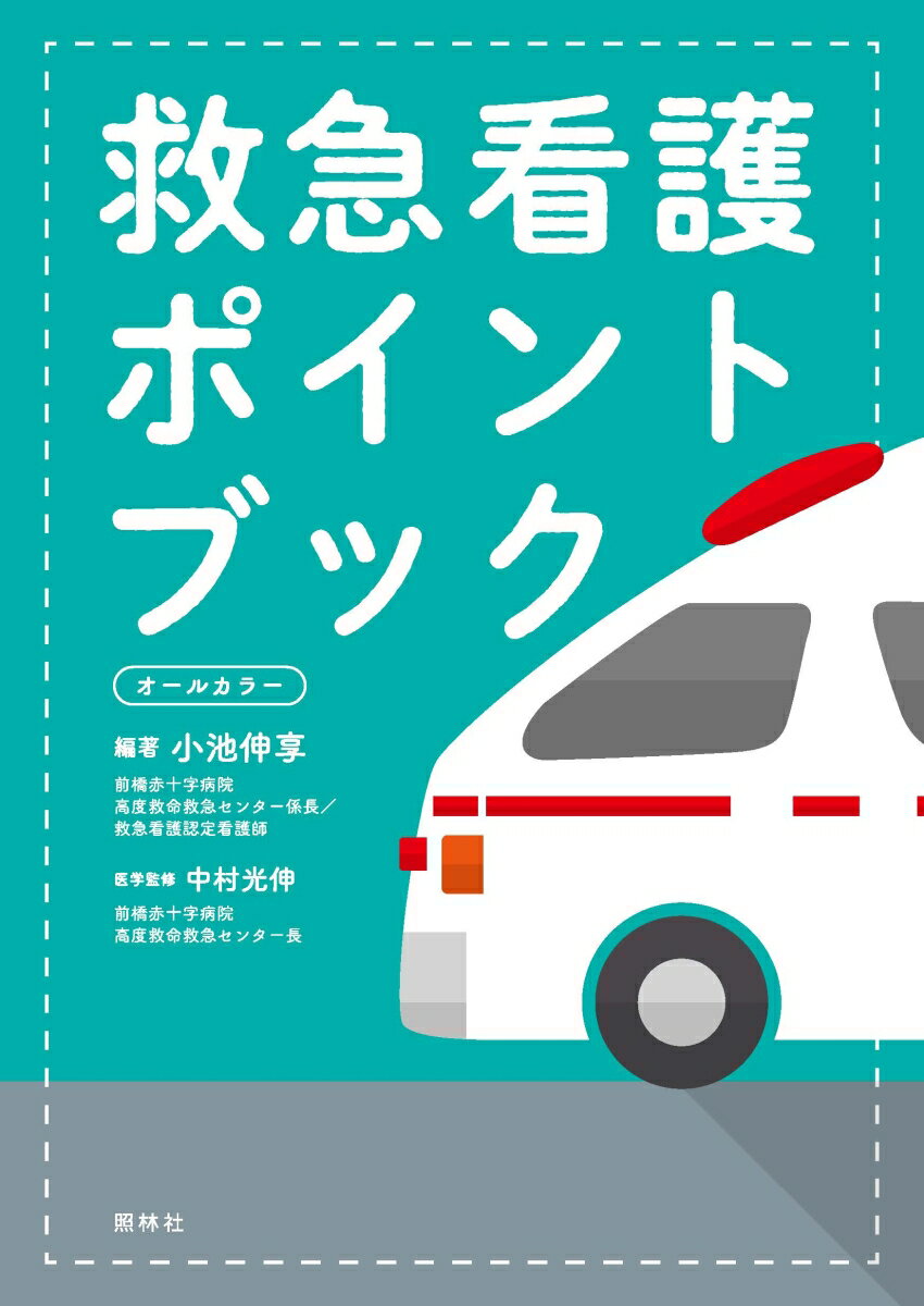 救急外来では、少ない情報から、あの短時間で、何を、どう見て、アセスメントし、動くのか、実践におけるポイントだけを徹底的に視覚化しました！