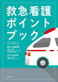 救急外来では、少ない情報から、あの短時間で、何を、どう見て、アセスメントし、動くのか、実践におけるポイントだけを徹底的に視覚化しました！