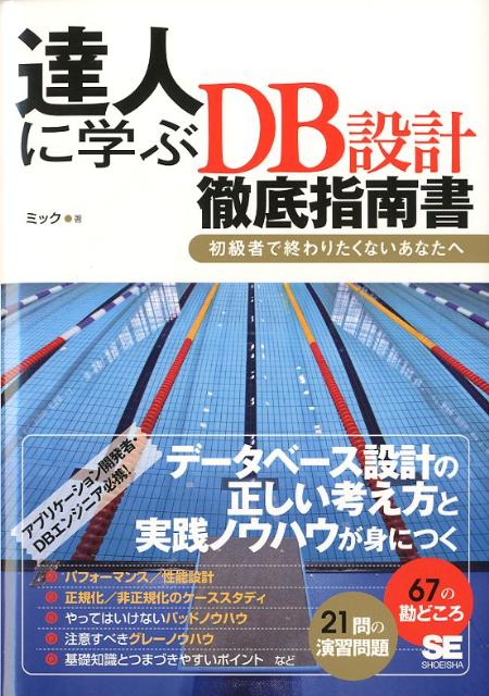 達人に学ぶDB設計徹底指南書 初級者で終わりたくないあなたへ ミック