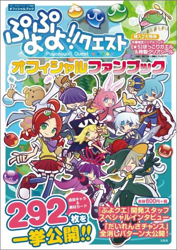 ぷよぷよ！！クエスト オフィシャルファンブック