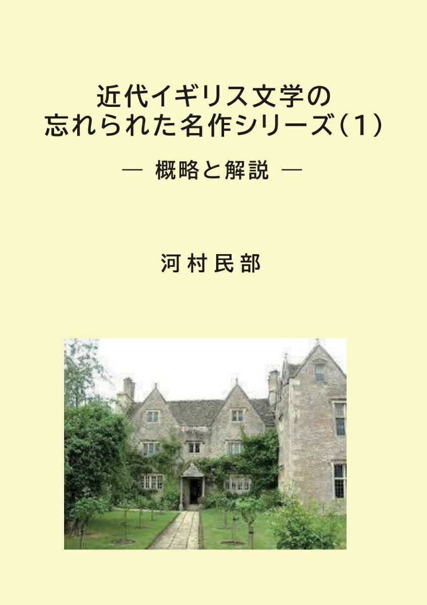 【POD】近代イギリス文学の忘れられた名作シリーズ(1)