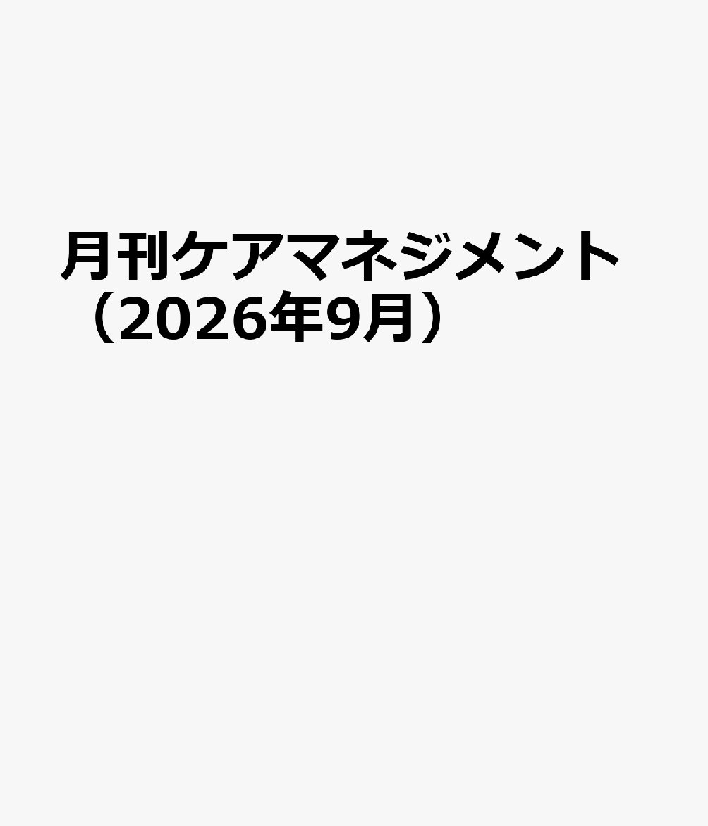月刊ケアマネジメント（2026年9月）