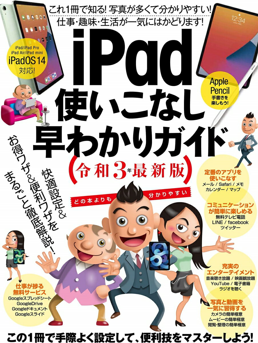 iPadつかいこなし早わかりガイド 令和3年最新版 これ1冊で知る！写真が多くて分かりやすい！ [ 河本 亮 ]