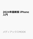 2024年最新版 iPhone入門 （メディアックスMOOK）