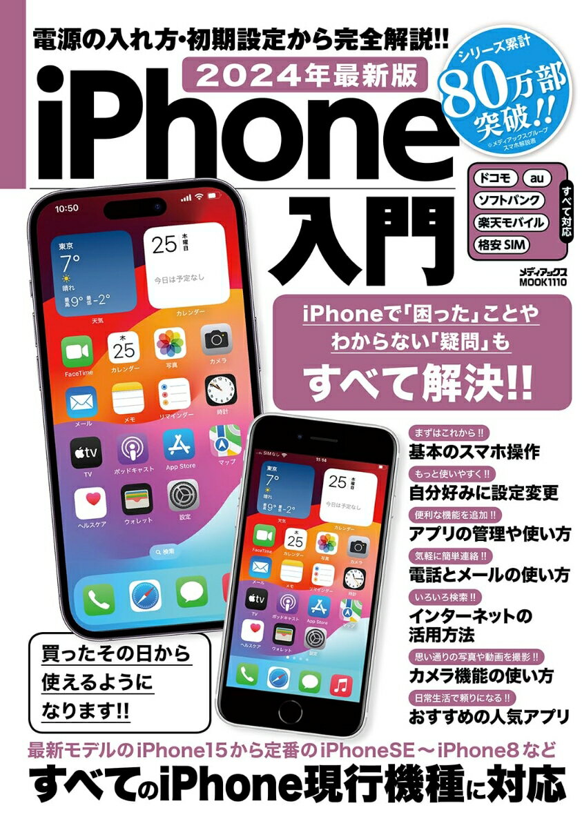 2024年最新版　iPhone入門