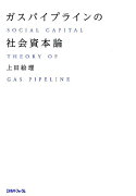 ガスパイプラインの社会資本論