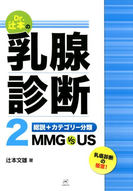 Dr．辻本の乳腺診断　2