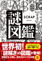 謎解き問題をジャンルごとに分け、その種類を分類した図鑑。それぞれの解説、パターン、解き方を紹介し、項目ごとに例題を用意。あらゆる謎解き問題に対応できるようになります！