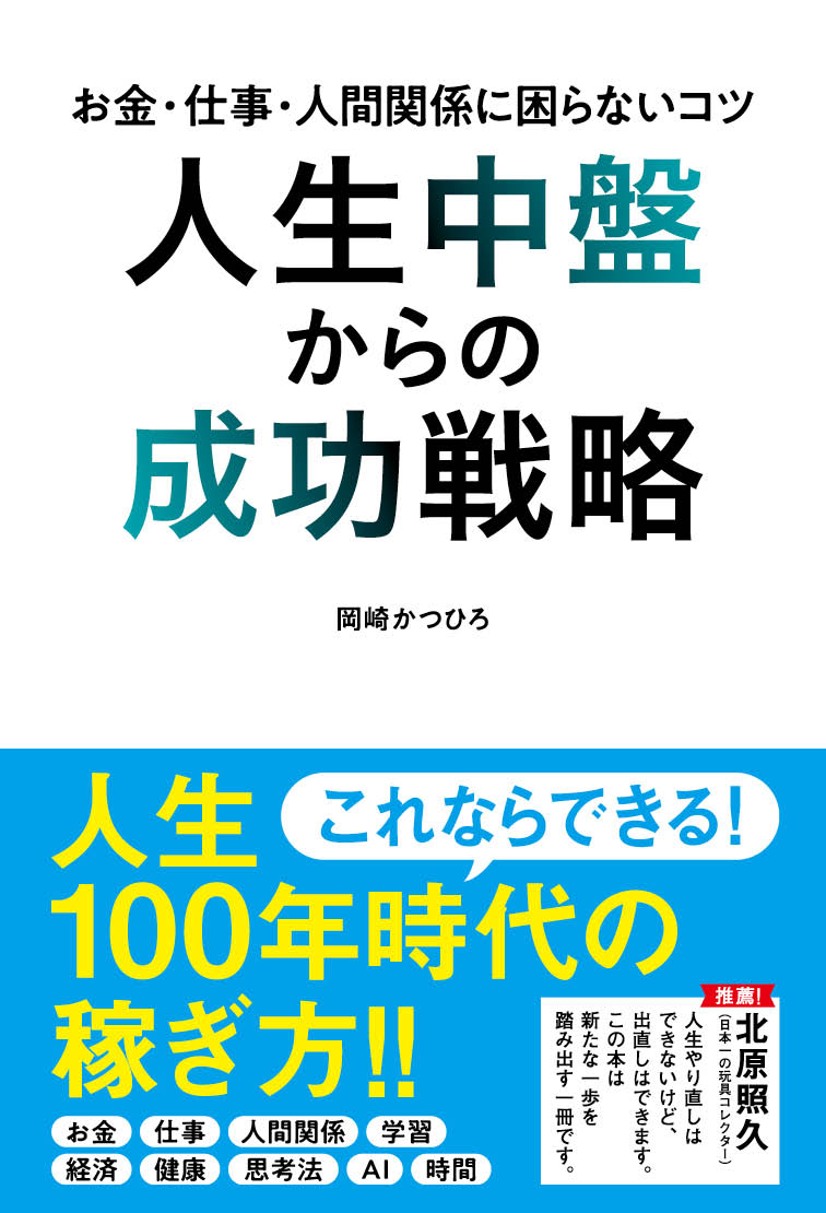 人生100年時代と言われ、不安を抱える中高年が多い。そこで、本書では、お金、仕事、人間関係に困らないコツを伝授。
20代で起業し、現在は著述業、出版セミナー、講演会など幅広く活動する著者。大切なことは、「一生学び続けること」。
あらゆる年代の方々に、少しでも不安を減らして生きる、ヒントになる内容です。
はじめに
お金、仕事、人間関係に困らないコツ

第1章
お金持ちになれる人、なれない人の違い

第2章
お金持ちの人の考え方

第3章
お金持ちを目指すなら身につけたい仕事法

第4章
ミドルエイジ・クライシスに負けない人生戦略

第5章
お金と人間関係

おわりに
「学び」を「お金」に変えて後悔しない人生を歩もう