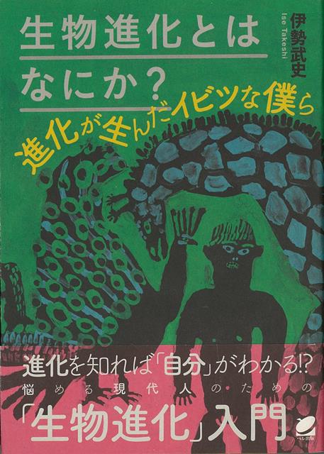 【バーゲン本】生物進化とはなにか？-進化が生んだイビツな僕ら