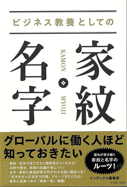 グローバルに働く人ほど知っておきたい誰もが受け継ぐ家紋と名字のルーツ！ビジネスで役立つ日本文化の基礎知識が満載！□家紋・名字の成り立ちと関係性がよくわかる！□武将や歴史、地理の知識が身につく！□名字・家紋の都道府県分布がわかる図と解説つき！