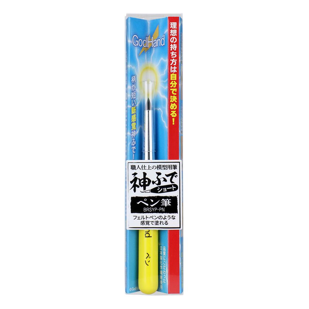 ゴッドハンド 神ふで ショート ペン筆 【GH-BRSYP-PN】 (工具)