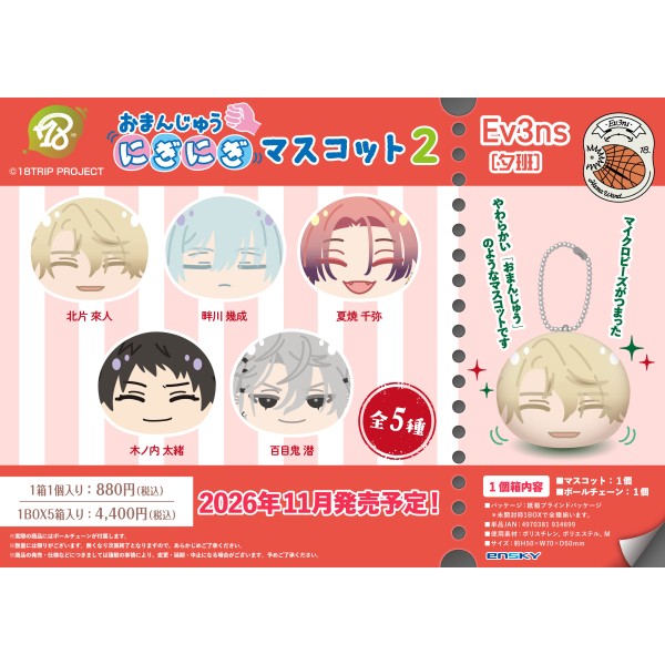 18TRIP おまんじゅうにぎにぎマスコット2 Ev3ns（夕班）【1BOX 5箱入り】