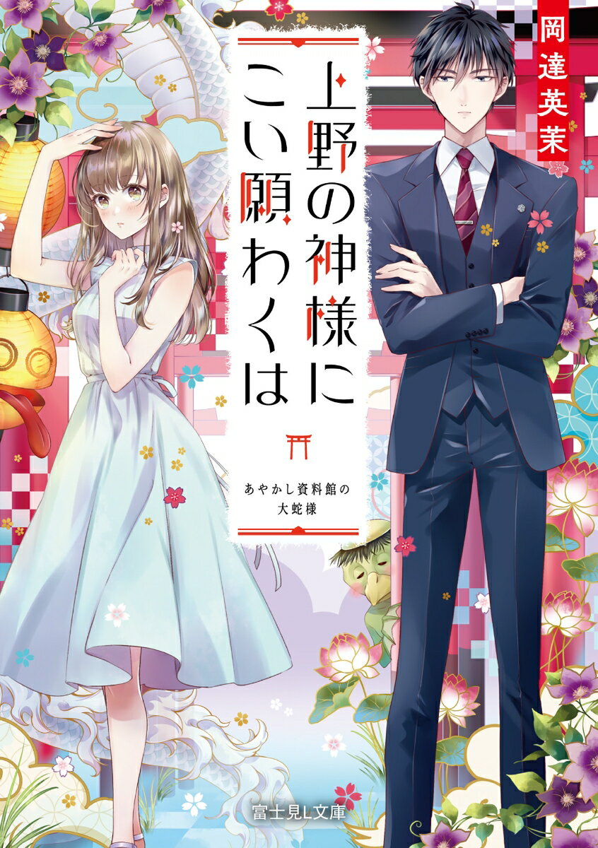 上野の神様にこい願わくは あやかし資料館の大蛇様
