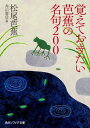 覚えておきたい芭蕉の名句200 （角川ソフィア文庫） 松尾 芭蕉