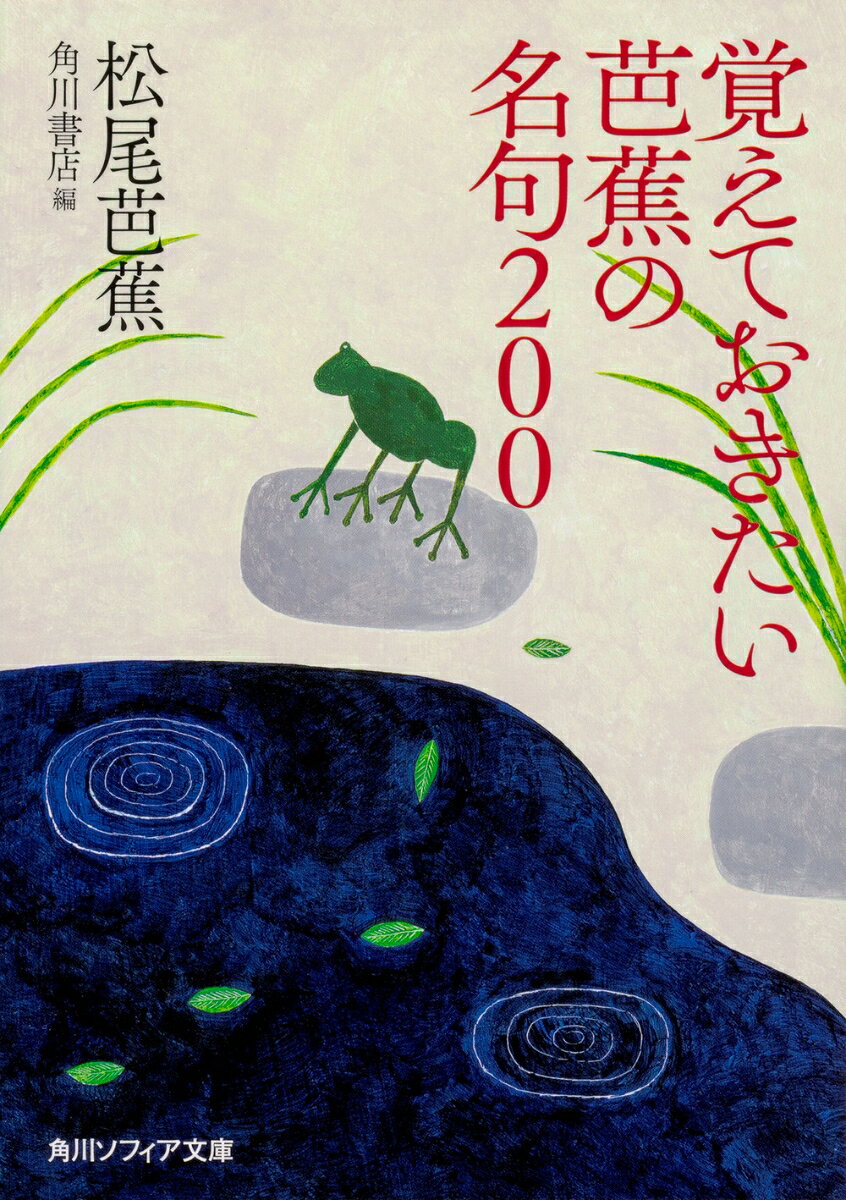 「古池や蛙飛び込む水の音」俳句という小さな器を通して、日本の風土と人間の心情を切実にとらえた松尾芭蕉。蕉風と呼ばれる芸術性の高い俳句を確立し、現代俳句の源を築いた。
俳道一筋に生き、新しい芸境を拓いたその生涯から不朽の名句200を厳選。1ページに1句、口語訳と解説とともに、漂白と思郷の詩人・芭蕉のエッセンスが味わえる。
「昨日の我に飽くべし」などの名言抄、年譜、初句・季語索引を付す、芭蕉入門の必携書！
　はじめに

寛文・延宝・天和年間（十九歳─四十歳）
貞享年間（四十一歳─四十四歳）
元禄元年─二年（四十五歳─四十六歳）
元禄三年─四年（四十七歳─四十八歳）
元禄五年─七年（四十九歳─五十一歳）

芭蕉名言抄
芭蕉略年譜
初句索引
季語索引