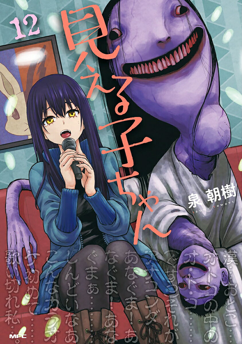見える子ちゃん 12