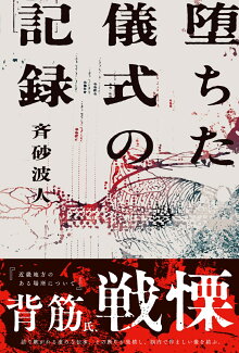 堕ちた儀式の記録(1)の表紙