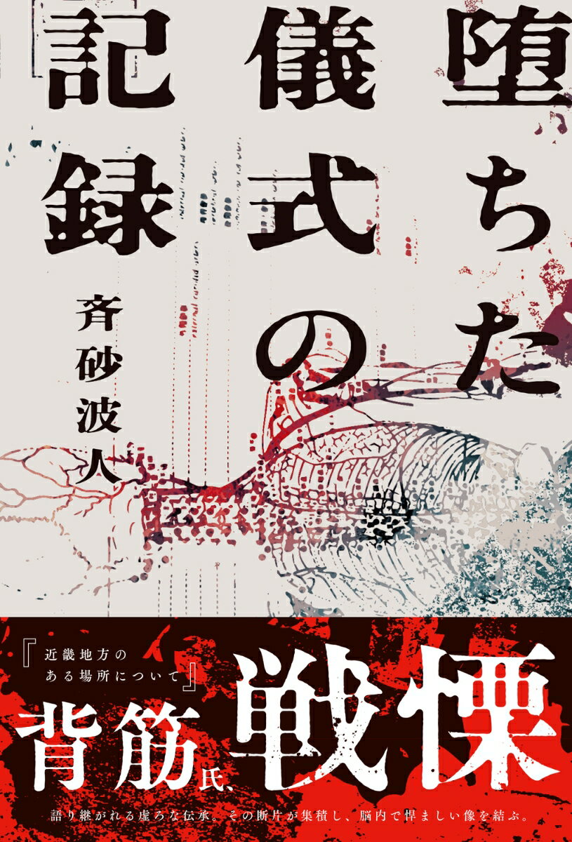 堕ちた儀式の記録