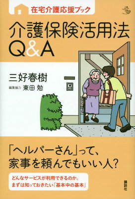 在宅介護応援ブック　介護保険活用法Q＆A （介護ライブラリー） [ 三好 春樹 ]